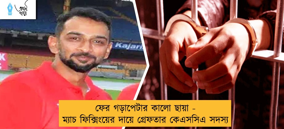 ফের গড়াপেটার কালো ছায়া - ম্যাচ ফিক্সিংয়ের দায়ে গ্রেফতার কেএসসিএ সদস্য