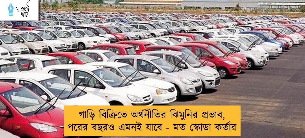গাড়ি বিক্রিতে অর্থনীতির ঝিমুনির প্রভাব, পরের বছরও এমনই যাবে - মত স্কোডা কর্তার