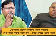 এত দরদ থাকলে কেন্দ্রের থেকে রাজ্যের প্রাপ্য টাকা আদায় করে দিন - রাজ্যপালকে খোঁচা পার্থর