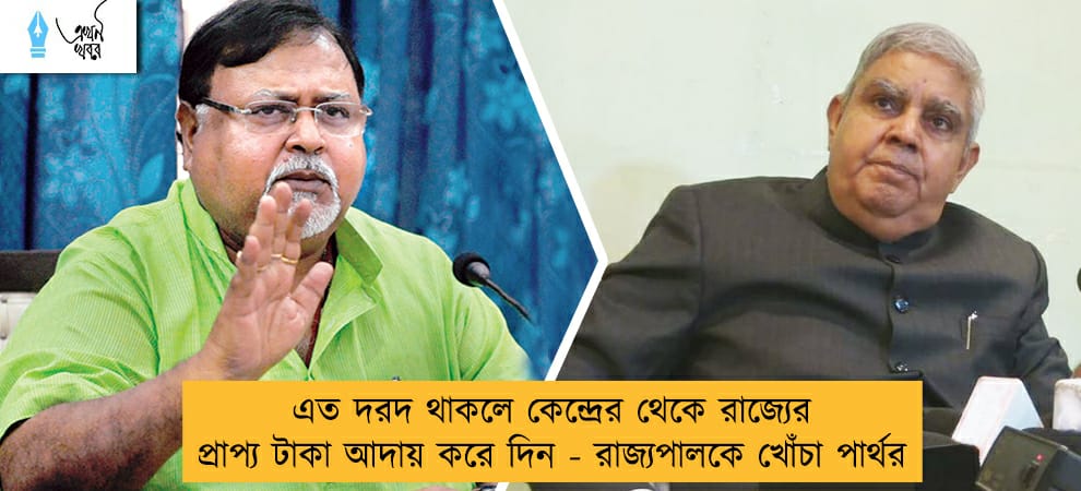 এত দরদ থাকলে কেন্দ্রের থেকে রাজ্যের প্রাপ্য টাকা আদায় করে দিন - রাজ্যপালকে খোঁচা পার্থর