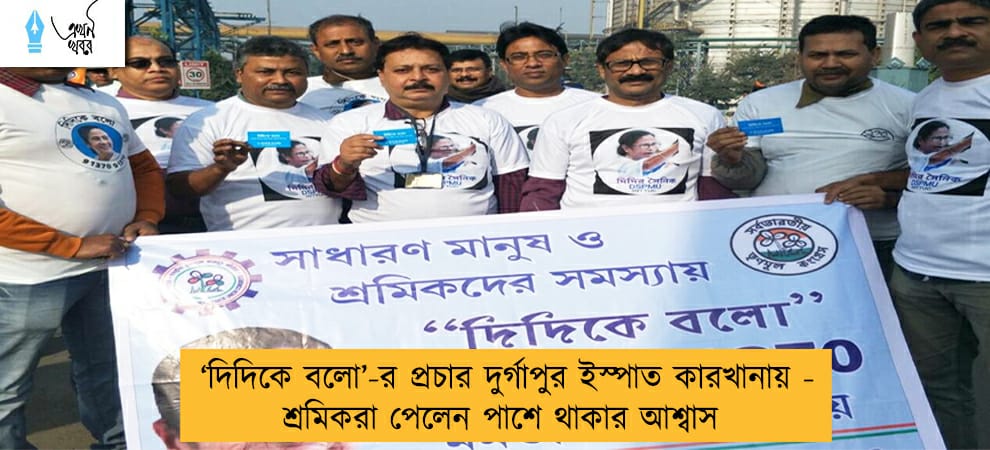 ‘দিদিকে বলো’-র প্রচার দুর্গাপুর ইস্পাত কারখানায় - শ্রমিকরা পেলেন পাশে থাকার আশ্বাস