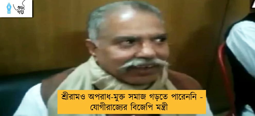 শ্রীরামও অপরাধ-মুক্ত সমাজ গড়তে পারেননি - যোগীরাজ্যের বিজেপি মন্ত্রী