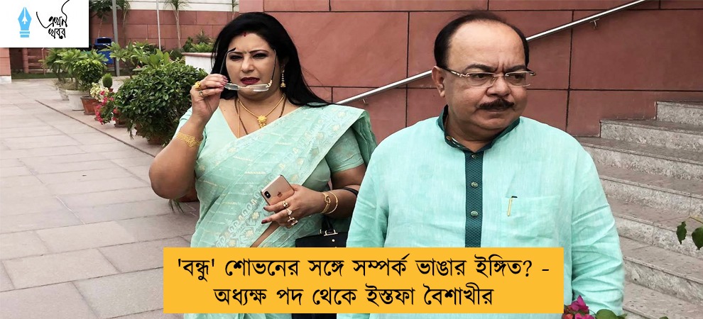 'বন্ধু' শোভনের সঙ্গে সম্পর্ক ভাঙার ইঙ্গিত? - অধ্যক্ষ পদ থেকে ইস্তফা বৈশাখীর