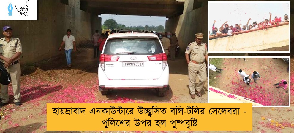 হায়দ্রাবাদ এনকাউন্টারে উচ্ছ্বসিত বলি-টলির সেলেবরা - পুলিশের উপর হল পুষ্পবৃষ্টি