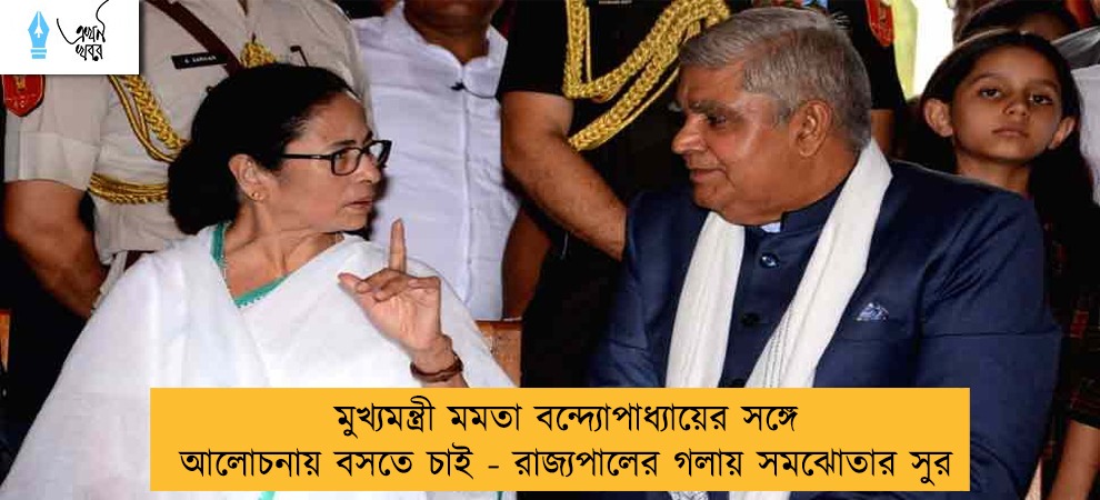 মুখ্যমন্ত্রী মমতা বন্দ্যোপাধ্যায়ের সঙ্গে আলোচনায় বসতে চাই - রাজ্যপালের গলায় সমঝোতার সুর