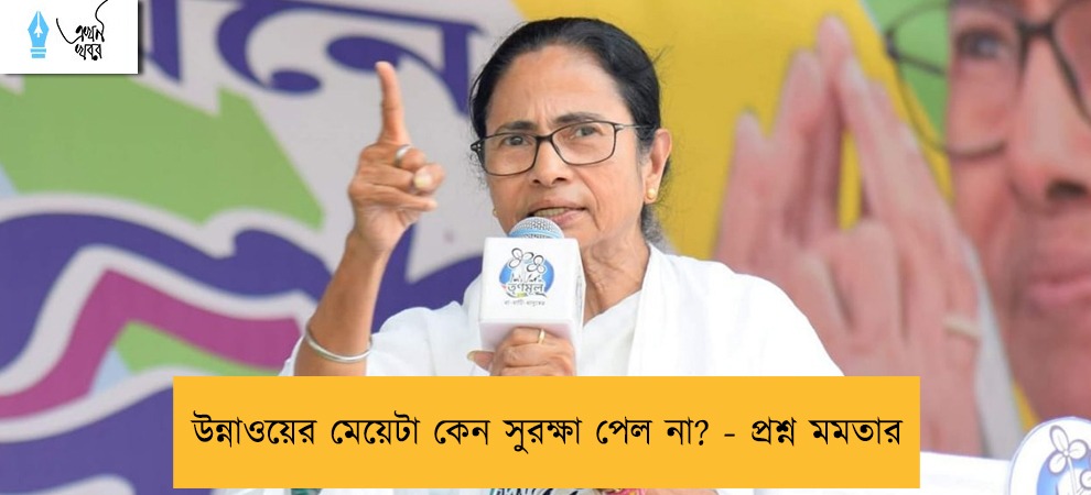 উন্নাওয়ের মেয়েটা কেন সুরক্ষা পেল না? - প্রশ্ন মমতার