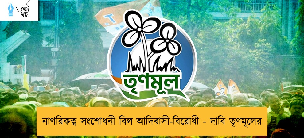 নাগরিকত্ব সংশোধনী বিল আদিবাসী-বিরোধী - দাবি তৃণমূলের