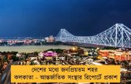 দেশের মধ্যে জনপ্রিয়তম শহর কলকাতা - আন্তর্জাতিক সংস্থার রিপোর্টে প্রকাশ