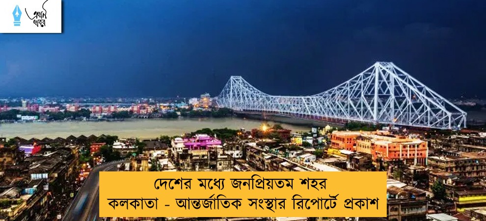 দেশের মধ্যে জনপ্রিয়তম শহর কলকাতা - আন্তর্জাতিক সংস্থার রিপোর্টে প্রকাশ