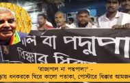 'রাজ্যপাল না পদ্মপাল?' - হাওড়ায় ধনকরকে ঘিরে কালো পতাকা, পোস্টারে ধিক্কার আমজনতার