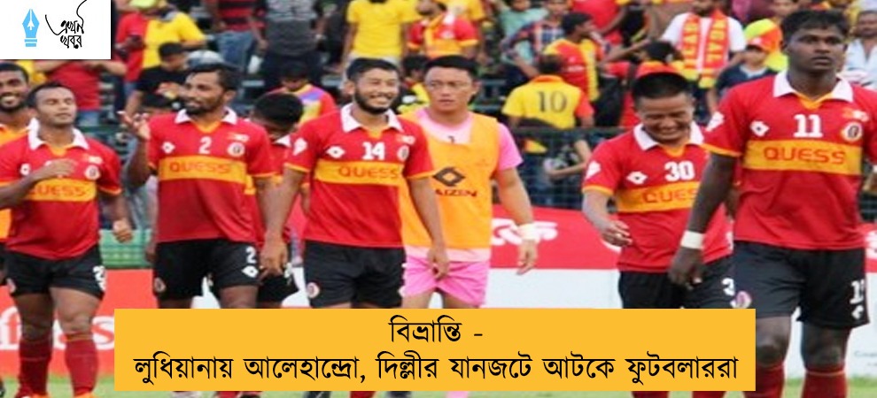 বিভ্রান্তি - লুধিয়ানায় আলেহান্দ্রো, দিল্লীর যানজটে আটকে ফুটবলাররা
