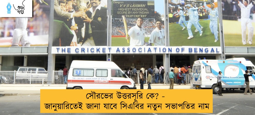 সৌরভের উত্তরসূরি কে? - জানুয়ারিতেই জানা যাবে সিএবির নতুন সভাপতির নাম