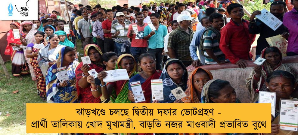 ঝাড়খণ্ডে চলছে দ্বিতীয় দফার ভোটগ্রহণ - প্রার্থী তালিকায় খোদ মুখ্যমন্ত্রী, বাড়তি নজর মাওবাদী প্রভাবিত বুথে