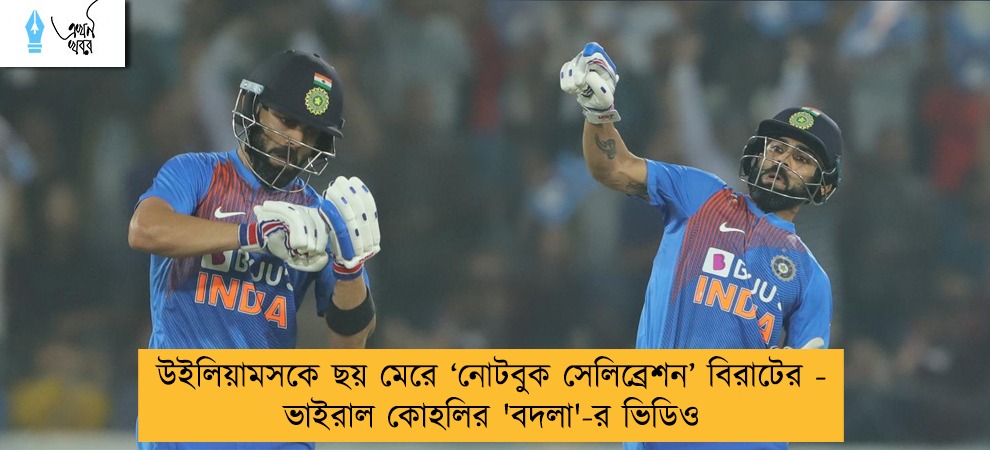 উইলিয়ামসকে ছয় মেরে ‘নোটবুক সেলিব্রেশন’ বিরাটের - ভাইরাল কোহলির 'বদলা'-র ভিডিও