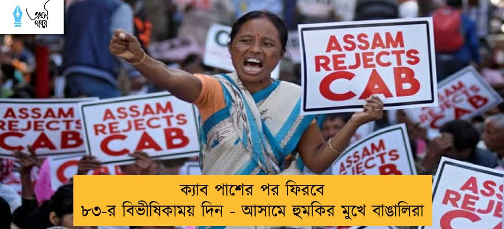 ক্যাব পাশের পর ফিরবে ৮৩-র বিভীষিকাময় দিন - আসামে হুমকির মুখে বাঙালিরা