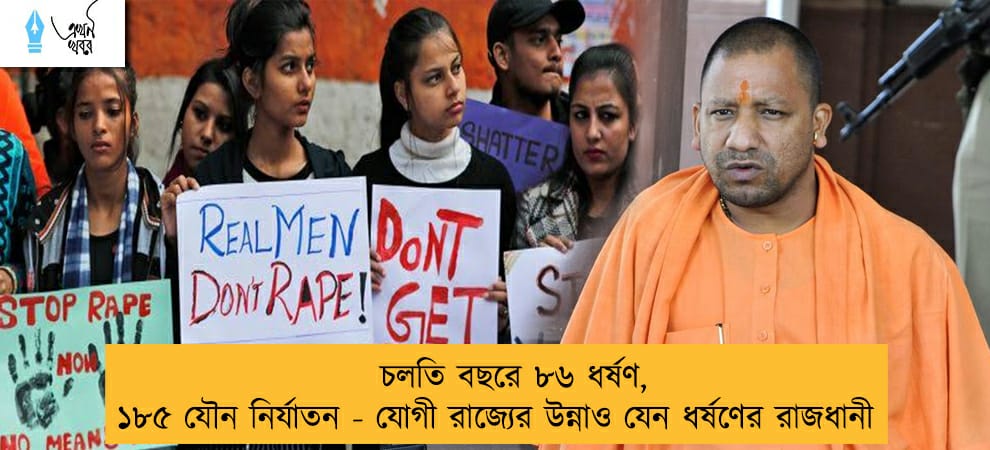 চলতি বছরে ৮৬ ধর্ষণ, ১৮৫ যৌন নির্যাতন - যোগী রাজ্যের উন্নাও যেন ধর্ষণের রাজধানী
