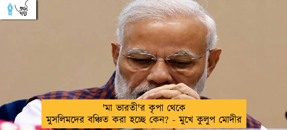 'মা ভারতী'র কৃপা থেকে মুসলিমদের বঞ্চিত করা হচ্ছে কেন? - মুখে কুলুপ মোদীর