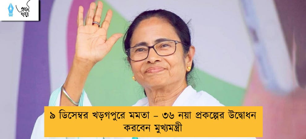 ৯ ডিসেম্বর খড়গপুরে মমতা  – ৩৬ নয়া প্রকল্পের উদ্বোধন করবেন মুখ্যমন্ত্রী
