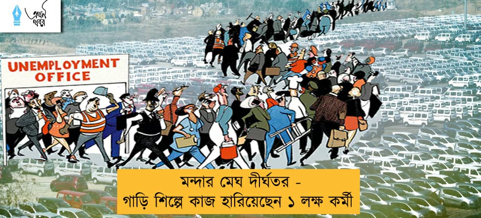মন্দার মেঘ দীর্ঘতর -গাড়ি শিল্পে কাজ হারিয়েছেন ১ লক্ষ কর্মী