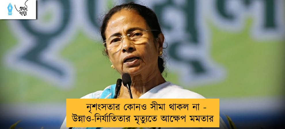 নৃশংসতার কোনও সীমা থাকল না - উন্নাও-নির্যাতিতার মৃত্যুতে আক্ষেপ মমতার