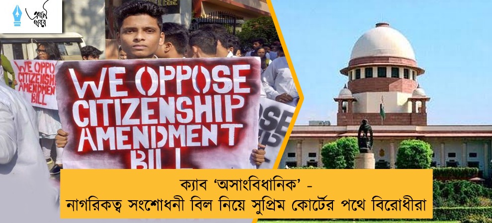 ক্যাব ‘‌অসাংবিধানিক’‌ - নাগরিকত্ব সংশোধনী বিল নিয়ে সুপ্রিম কোর্টের পথে বিরোধীরা