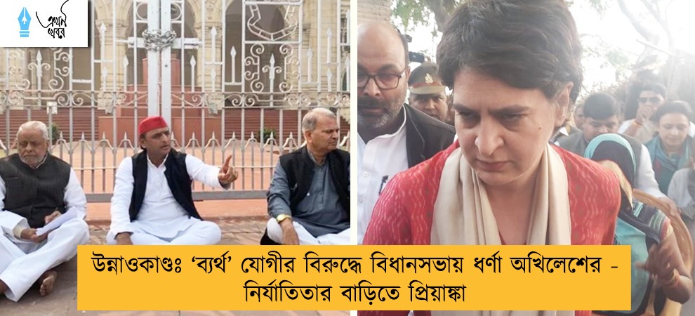 উন্নাওকাণ্ডঃ ‘ব্যর্থ’ যোগীর বিরুদ্ধে বিধানসভায় ধর্ণা অখিলেশের  - নির্যাতিতার বাড়িতে প্রিয়াঙ্কা