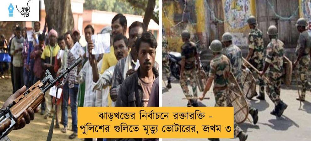 ঝাড়খন্ডের নির্বাচনে রক্তারক্তি - পুলিশের গুলিতে মৃত্যু ভোটারের, জখম ৩