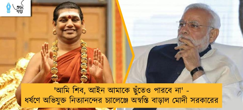 'আমি শিব, আইন আমাকে ছুঁতেও পারবে না' - ধর্ষণে অভিযুক্ত নিত্যানন্দের চ্যালেঞ্জে অস্বস্তি বাড়াল মোদী সরকারের