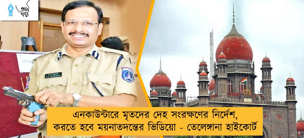 এনকাউন্টারে মৃতদের দেহ সংরক্ষণের নির্দেশ, করতে হবে ময়নাতদন্তের ভিডিয়ো - তেলেঙ্গানা হাইকোর্ট