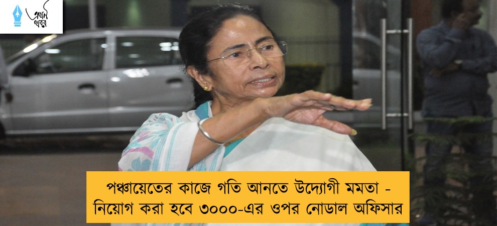পঞ্চায়েতের কাজে গতি আনতে উদ্যোগী মমতা - নিয়োগ করা হবে ৩০০০-এর ওপর নোডাল অফিসার