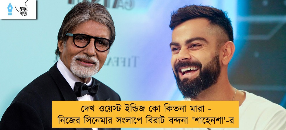 দেখ ওয়েস্ট ইন্ডিজ কো কিতনা মারা - নিজের সিনেমার সংলাপে বিরাট বন্দনা 'শাহেনশা'-র
