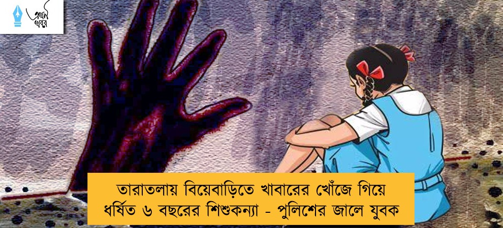 তারাতলায় বিয়েবাড়িতে খাবারের খোঁজে গিয়ে ধর্ষিত ৬ বছরের শিশুকন্যা - পুলিশের জালে যুবক