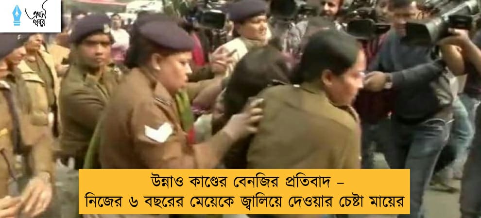 উন্নাও কাণ্ডের বেনজির প্রতিবাদ – নিজের ৬ বছরের মেয়েকে জ্বালিয়ে দেওয়ার চেষ্টা মায়ের