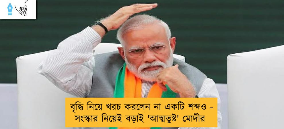বৃদ্ধি নিয়ে খরচ করলেন না একটি শব্দও - সংস্কার নিয়েই বড়াই 'আত্মতুষ্ট' মোদীর