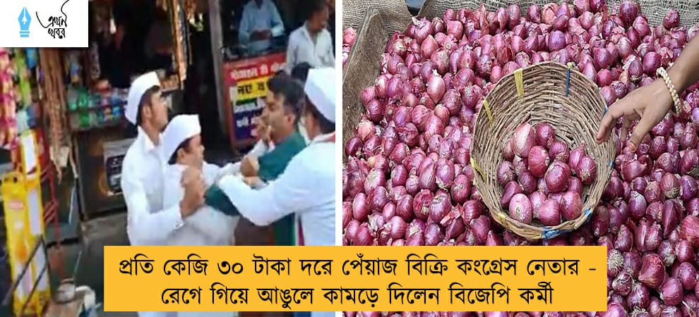 প্ৰতি কেজি ৩০ টাকা দরে পেঁয়াজ বিক্রি কংগ্রেস নেতার - রেগে গিয়ে আঙুলে কামড়ে দিলেন বিজেপি কর্মী