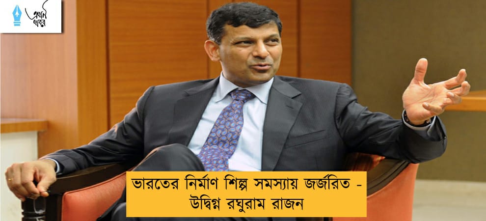ভারতের নির্মাণ শিল্প সমস্যায় জর্জরিত - উদ্বিগ্ন রঘুরাম রাজন