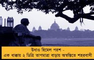 উধাও হিমেল পরশ - এক ধাক্কায় ২ ডিগ্রি তাপমাত্রা বাড়ায় অস্বস্তিতে শহরবাসী