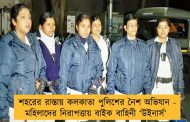 শহরের রাস্তায় কলকাতা পুলিশের নৈশ অভিযান - মহিলাদের নিরাপত্তায় বাইক বাহিনী ‘উইনার্স’