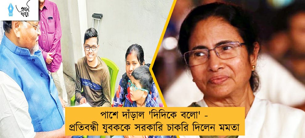 পাশে দাঁড়াল 'দিদিকে বলো' - প্রতিবন্ধী যুবককে সরকারি চাকরি দিলেন মমতা