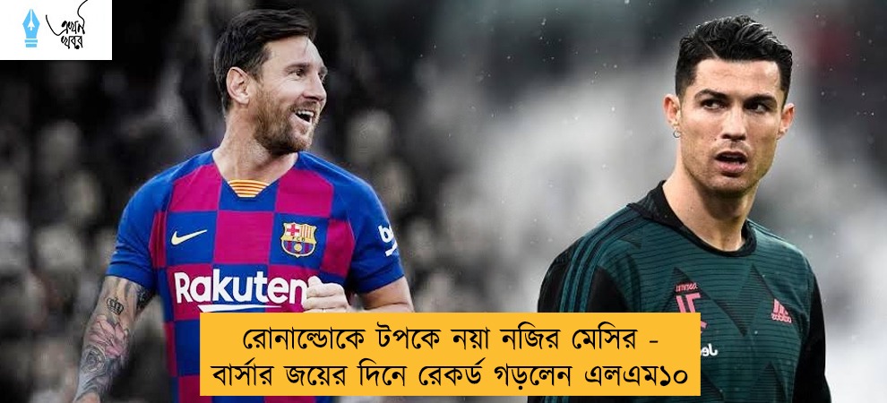 রোনাল্ডোকে টপকে নয়া নজির মেসির - বার্সার জয়ের দিনে রেকর্ড গড়লেন এলএম১০