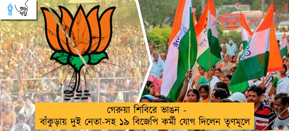 গেরুয়া শিবিরে ভাঙন - বাঁকুড়ায় দুই নেতা-সহ ১৯ বিজেপি কর্মী যোগ দিলেন তৃণমূলে