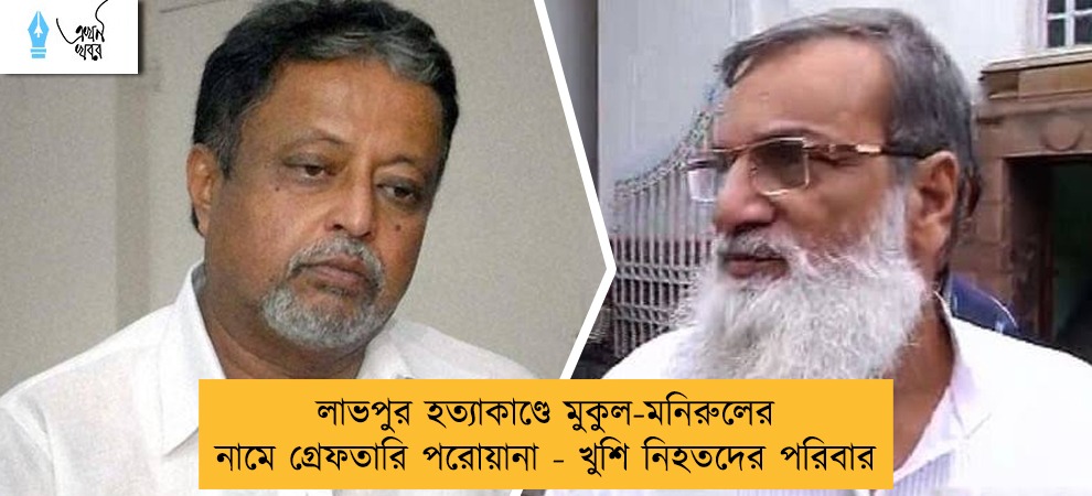 লাভপুর হত্যাকাণ্ডে মুকুল-মনিরুলের নামে গ্রেফতারি পরোয়ানা - খুশি নিহতদের পরিবার