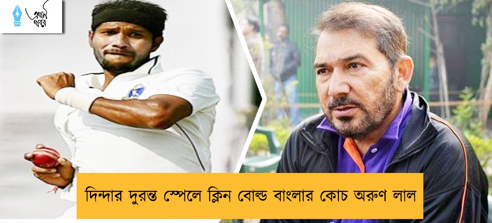 দিন্দার দুরন্ত স্পেলে ক্লিন বোল্ড বাংলার কোচ অরুণ লাল