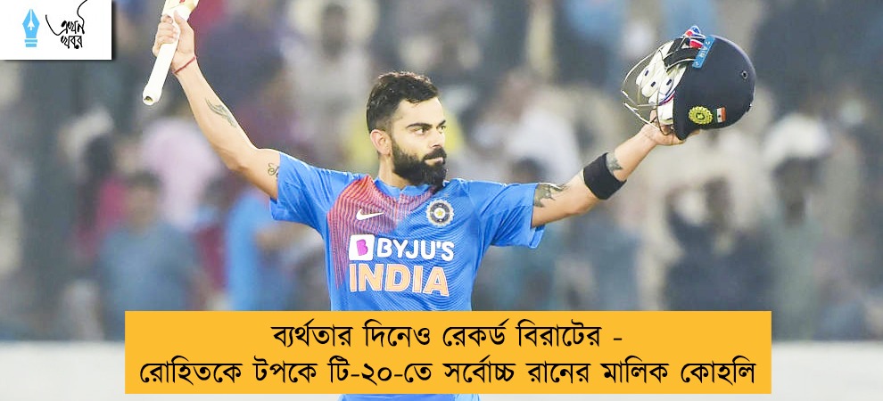 ব্যর্থতার দিনেও রেকর্ড বিরাটের - রোহিতকে টপকে টি-২০-তে সর্বোচ্চ রানের মালিক কোহলি