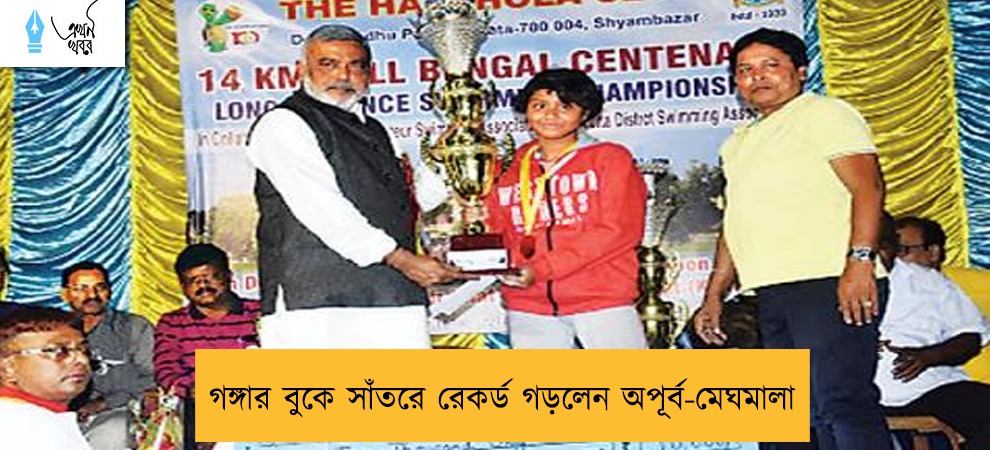 গঙ্গার বুকে সাঁতরে রেকর্ড গড়লেন অপূর্ব-মেঘমালা