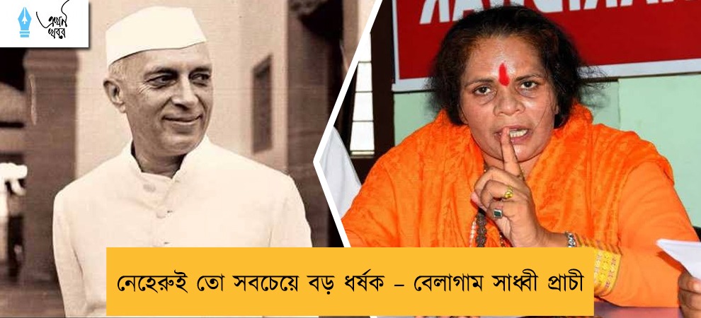 নেহেরুই তো সবচেয়ে বড় ধর্ষক – বেলাগাম সাধ্বী প্রাচী