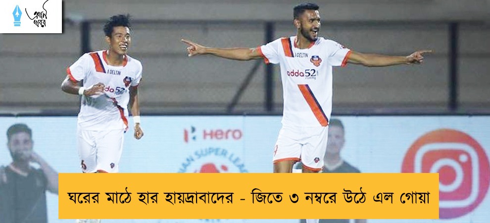 ঘরের মাঠে হার হায়দ্রাবাদের - জিতে ৩ নম্বরে উঠে এল গোয়া
