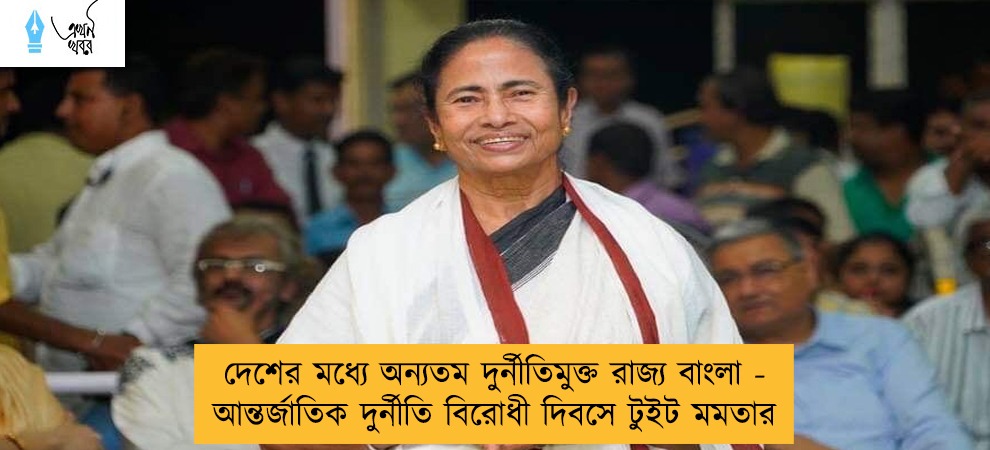 দেশের মধ্যে অন্যতম দুর্নীতিমুক্ত রাজ্য বাংলা - আন্তর্জাতিক দুর্নীতি বিরোধী দিবসে টুইট মমতার