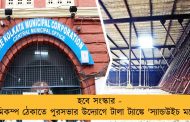 হবে সংস্কার - ভূমিকম্প ঠেকাতে পুরসভার উদ্যোগে টালা ট্যাঙ্কে 'স্যান্ডউইচ মডেল'