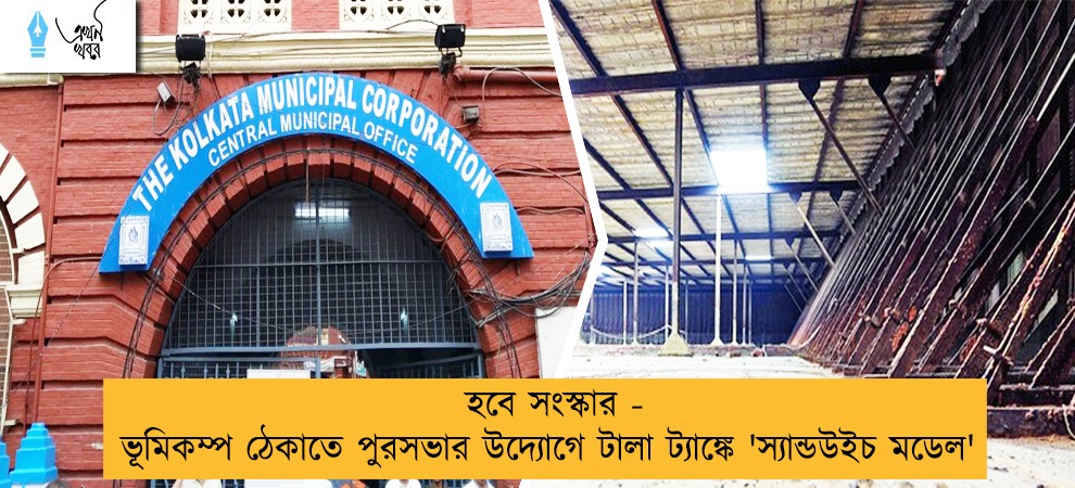 হবে সংস্কার - ভূমিকম্প ঠেকাতে পুরসভার উদ্যোগে টালা ট্যাঙ্কে 'স্যান্ডউইচ মডেল'
